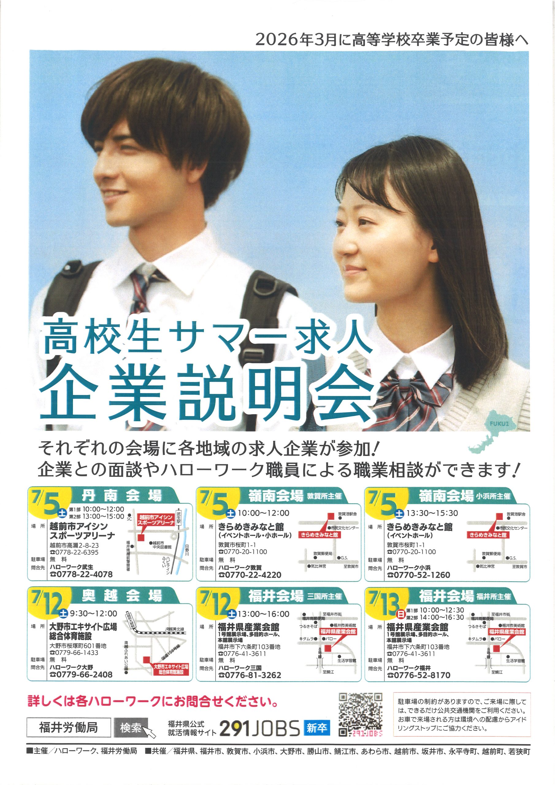 2025高校生サマー求人企業説明会（福井会場）